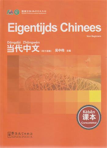 9787513800013 Eigentijds chinees cursusboek